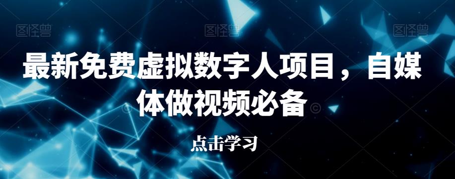 最新免费虚拟数字人项目，自媒体做视频必备【揭秘】_微雨项目网