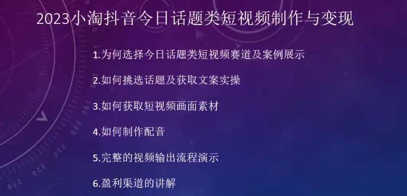 2023小淘抖音今日话题类短视频制作与变现，人人都能操作的短视频项目_微雨项目网