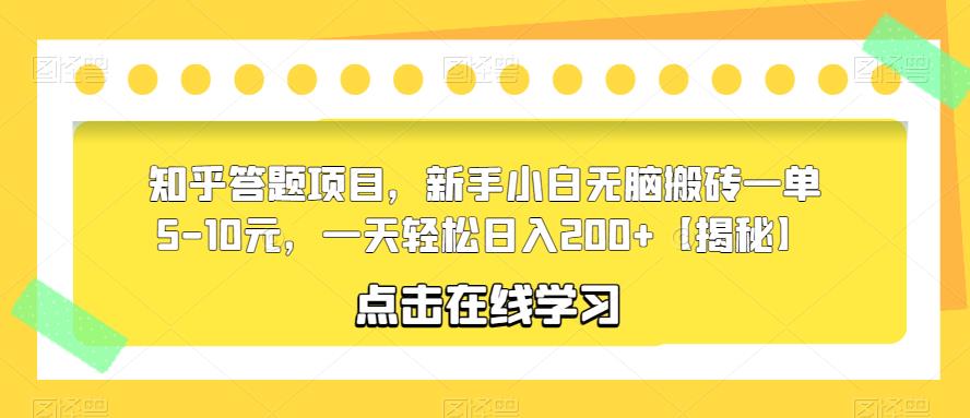 知乎答题项目，新手小白无脑搬砖一单5-10元，一天轻松日入200+【揭秘】_微雨项目网