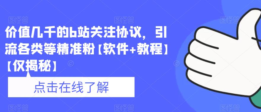 价值几千的b站关注协议，引流各类等精准粉【软件+教程】【仅揭秘】_微雨项目网