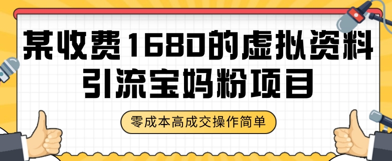 某收费1680的虚拟资料引流宝妈粉项目，零成本无脑操作，成交率非常高（教程+资料）【揭秘】_微雨项目网