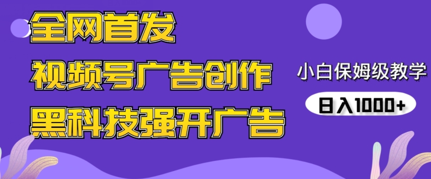 全网首发蝴蝶号广告创作，用AI做视频，黑科技强开广告，小白跟着做，日入1000+【揭秘】_微雨项目网