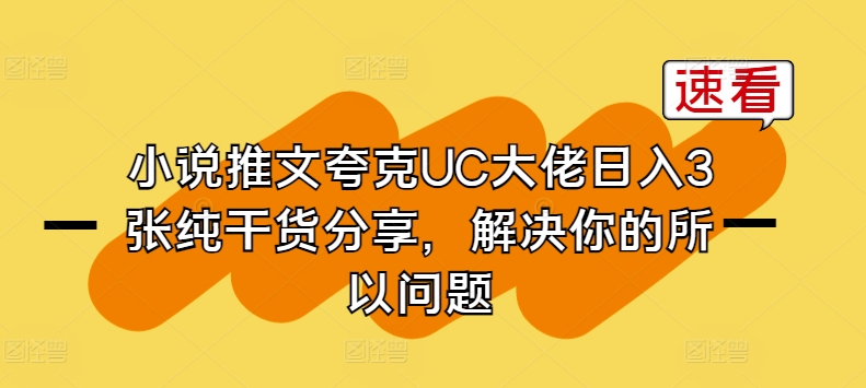 小说推文夸克UC大佬日入3张纯干货分享，解决你的所以问题_微雨项目网