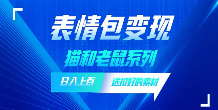 发表情包一天赚1000+，抖音表情包究竟是怎么赚钱的？分享我的经验【拆解】_微雨项目网