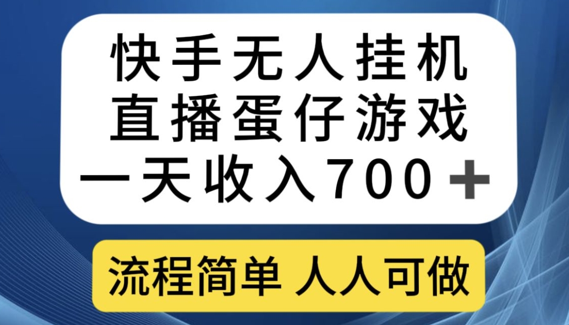 快手无人挂机直播蛋仔游戏，一天收入700+，流程简单人人可做【揭秘】_微雨项目网