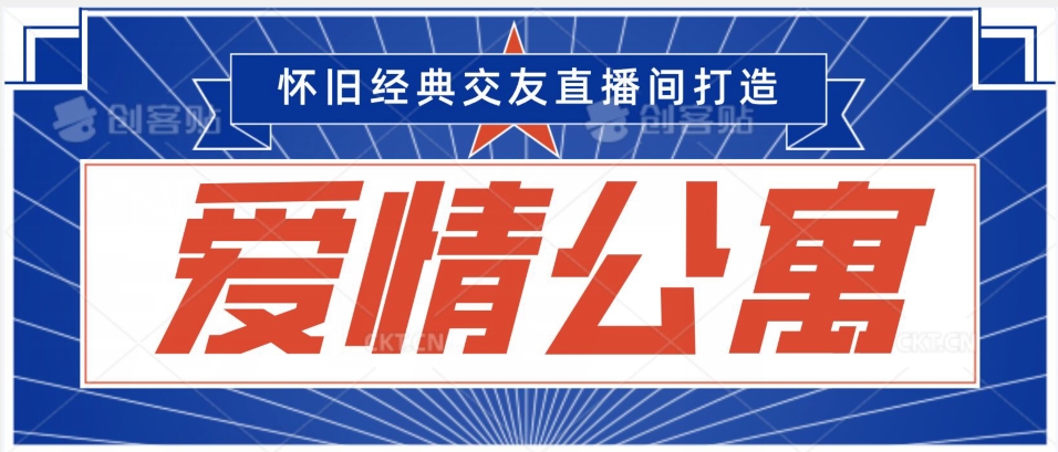 经典影视爱情公寓等打造爆款交友直播间，进行多渠道变现，单日变现3000轻轻松松【揭秘】_微雨项目网