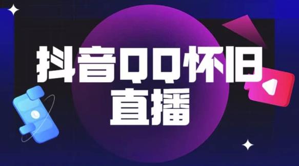 抖音怀旧QQ直播间玩法，一单199，日赚1000+（教程+软件+素材）【揭秘】_微雨项目网