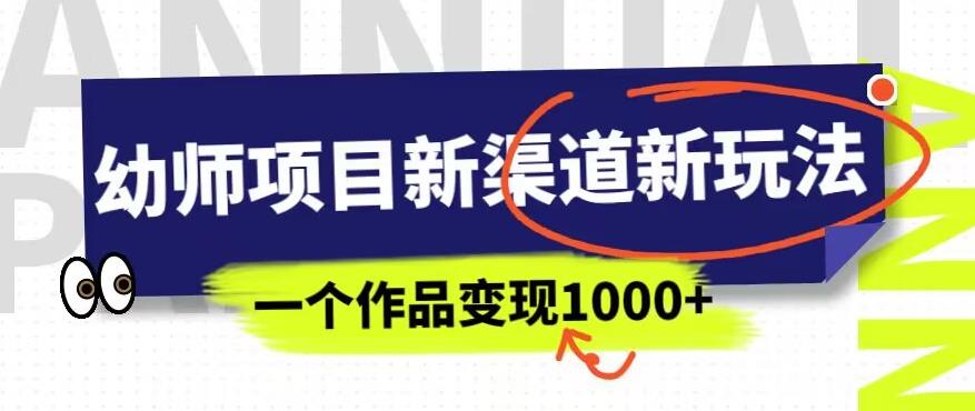 幼师项目新渠道新玩法，一个作品变现1000+，一部手机实现月入过万_微雨项目网