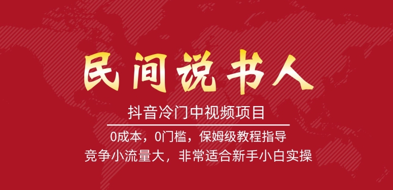 抖音冷门中视频项目，民间说书人，竞争小流量大，非常适合新手小白实操_微雨项目网