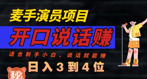 麦手演员直播项目，能讲话敢讲话，就能做的项目，轻松日入几百_微雨项目网