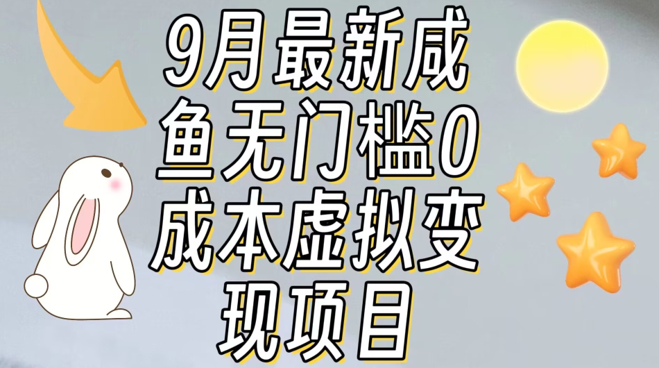 【9月最新】咸鱼无门槛零成本虚拟资源变现项目月入10000+_微雨项目网