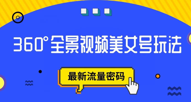 抖音VR计划，360度全景视频美女号玩法，最新流量密码【揭秘】_微雨项目网