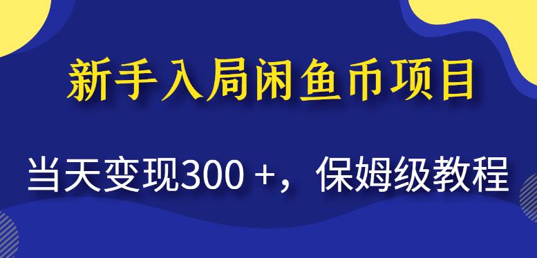 新手入局闲鱼币项目，当天变现300+，保姆级教程【揭秘】_微雨项目网