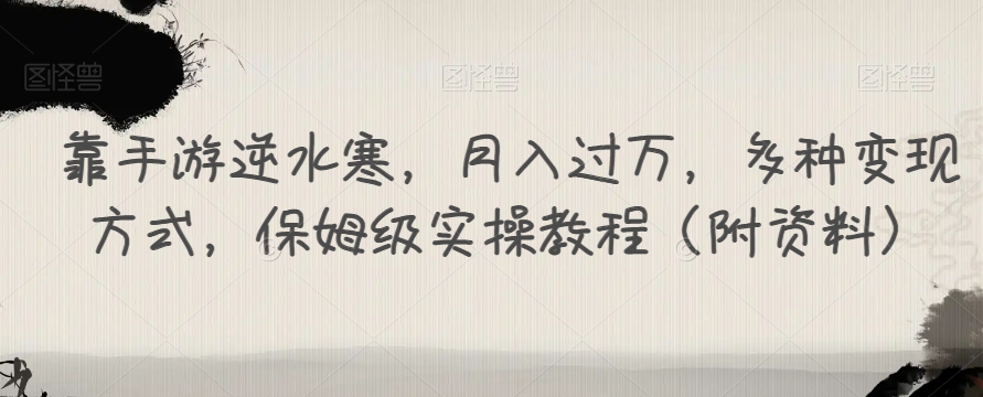 靠手游逆水寒，月入过万，多种变现方式，保姆级实操教程（附资料）_微雨项目网