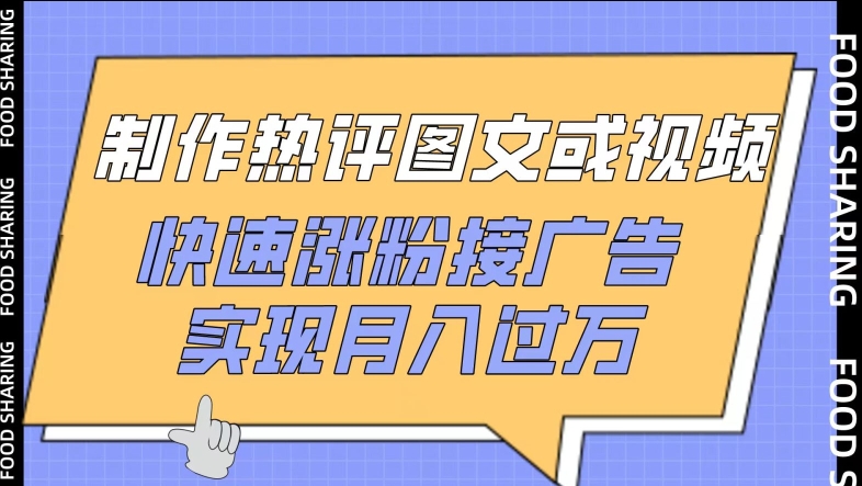 制作热评图文或视频，快速涨粉接广告，实现月入过万【揭秘】_微雨项目网