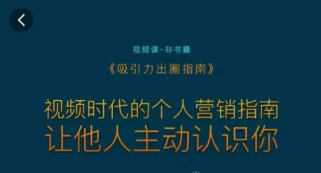 吸引力出圈指南，视频时代的个人营销指南，让他人主动认识你_微雨项目网