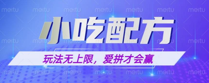 小吃配方玩法，玩法无上限，一本万利，一份资源无限卖，日入一千【揭秘】_微雨项目网