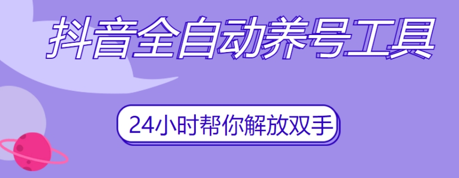 抖音全自动养号工具，自动观看视频，自动点赞、关注、评论、收藏_微雨项目网