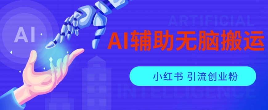 AI辅助无脑搬运小红薯爆款笔记矩阵操作无限引流创业粉【揭秘】_微雨项目网