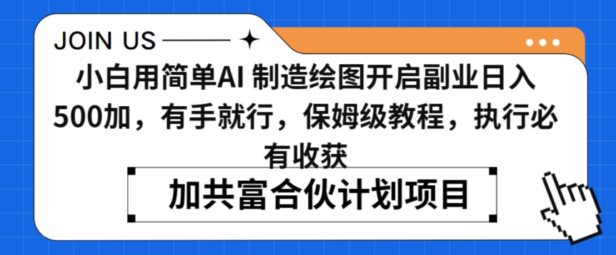 小白用简单AI，制造绘图开启副业日入500加，有手就行，保姆级教程，执行必有收获【揭秘】_微雨项目网