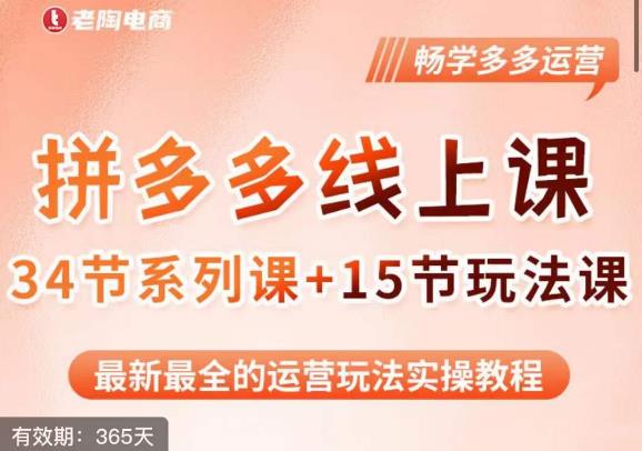 老陶·2023全新【多多运营玩法系列课】，最新最全的运营玩法实操教程_微雨项目网