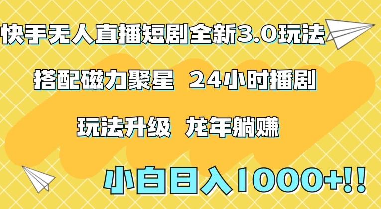 快手无人直播短剧全新玩法3.0，日入上千，小白一学就会，保姆式教学（附资料）【揭秘】_微雨项目网