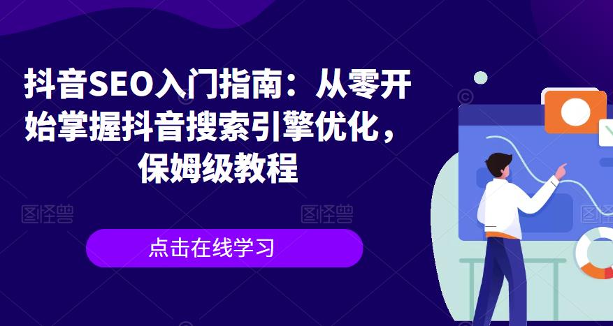 抖音SEO入门指南：从零开始掌握抖音搜索引擎优化，保姆级教程_微雨项目网