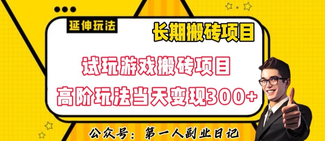 三端试玩游戏搬砖项目高阶玩法，当天变现300+，超详细课程超值干货教学【揭秘】_微雨项目网