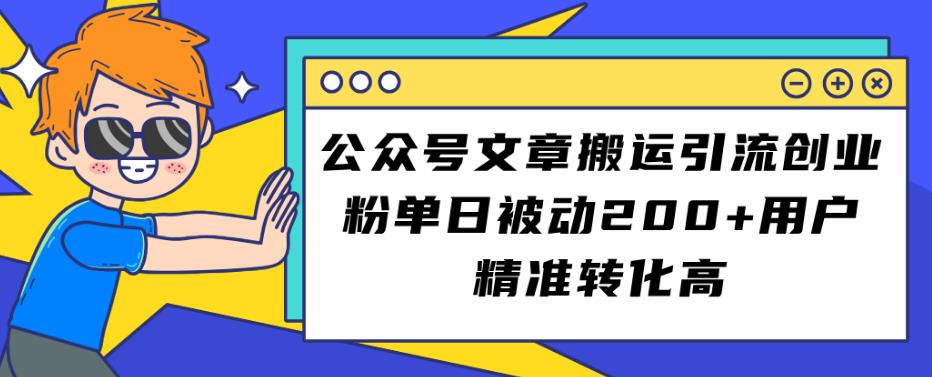 公众号文章搬运引流创业粉，单日被动200+用户精准转化高【揭秘】_微雨项目网