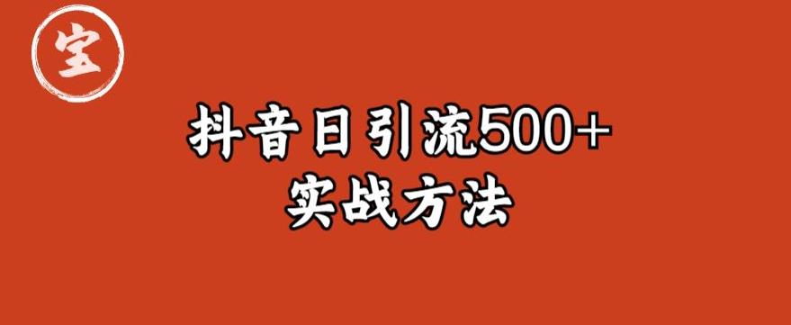 宝哥抖音直播引流私域的6个方法，日引流500+_微雨项目网