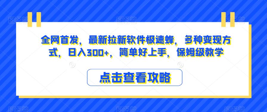 全网首发，最新拉新软件极速蜂，多种变现方式，日入300+，简单好上手，保姆级教学【揭秘】_微雨项目网