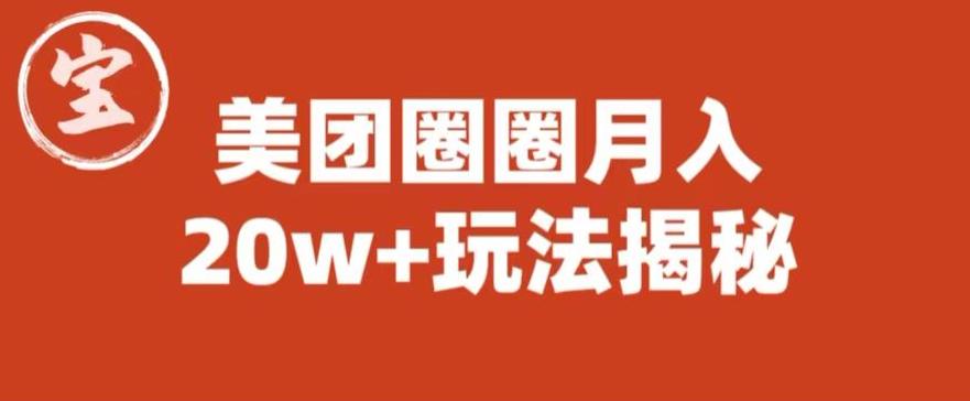 宝哥美团圈圈收益20W+玩法大揭秘（图文教程）_微雨项目网