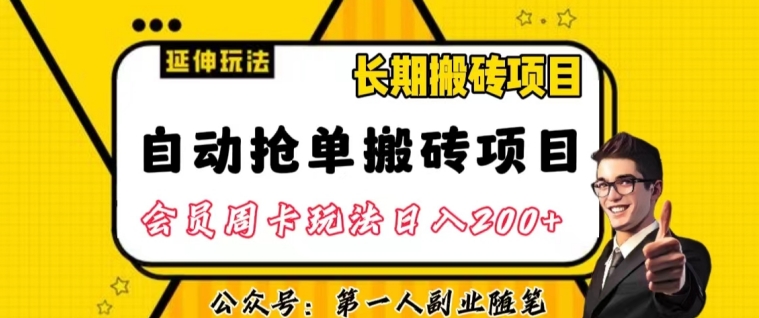 自动抢单搬砖项目2.0玩法超详细实操，一个人一天可以搞轻松一百单左右【揭秘】_微雨项目网