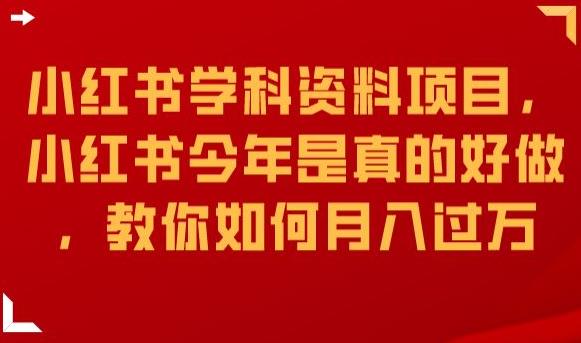 小红书学科资料项目，小红书今年是真的好做，教你如何月入过万【揭秘】_微雨项目网