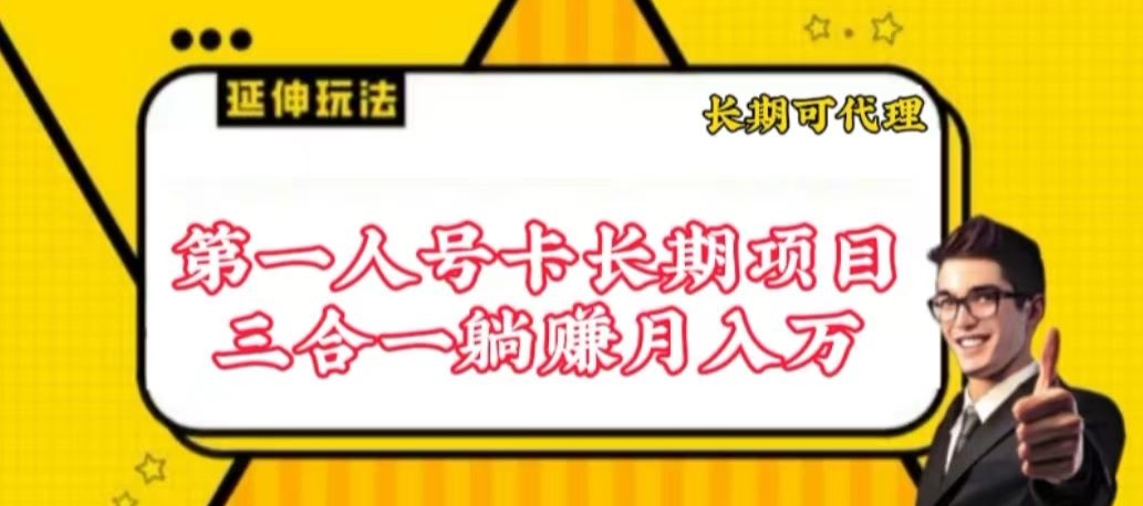 流量卡长期项目，低门槛 人人都可以做，可以撬动高收益【揭秘】_微雨项目网