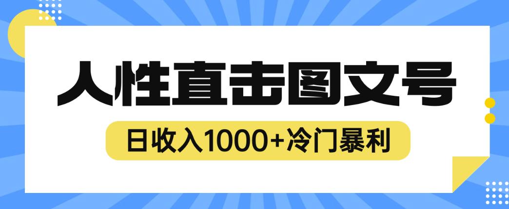 2023最新冷门暴利赚钱项目，人性直击图文号，日收入1000+【揭秘】_微雨项目网