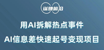 利用AI拆解热点事件，AI信息差快速起号变现项目_微雨项目网