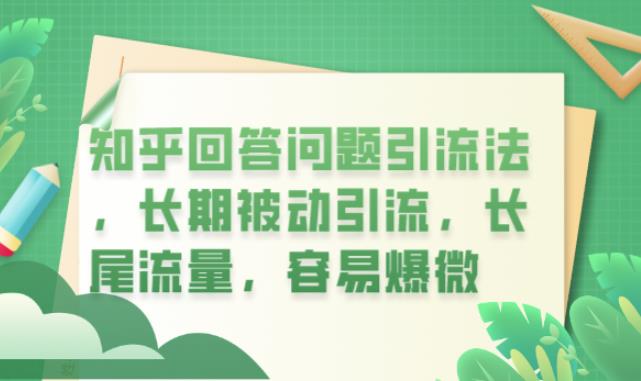 知乎回答问题引流法，长期被动引流，长尾流量，容易爆微【揭秘】_微雨项目网