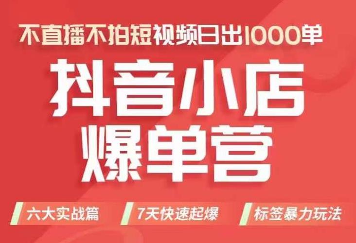 抖店商品卡运营班（8月份），从0-1学习抖音小店全部操作方法，不直播不拍短视频日出1000单_微雨项目网