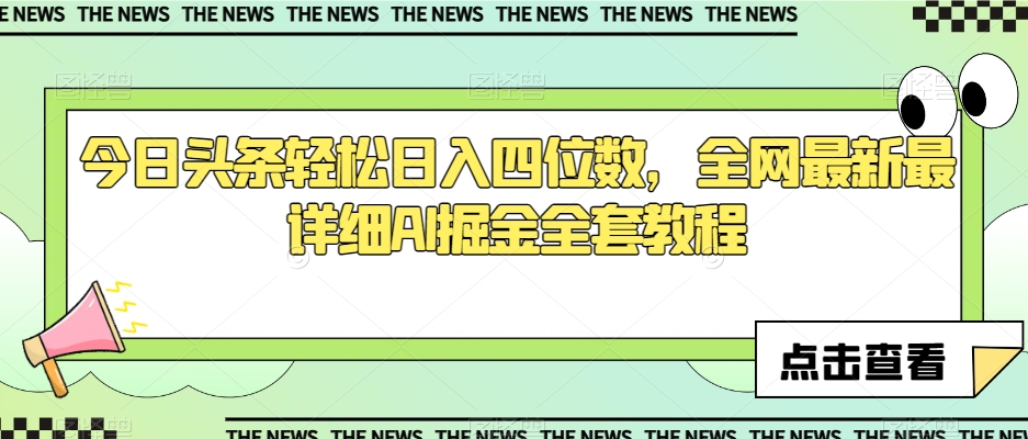 今日头条轻松日入四位数，全网最新最详细AI掘金全套教程【揭秘】_微雨项目网