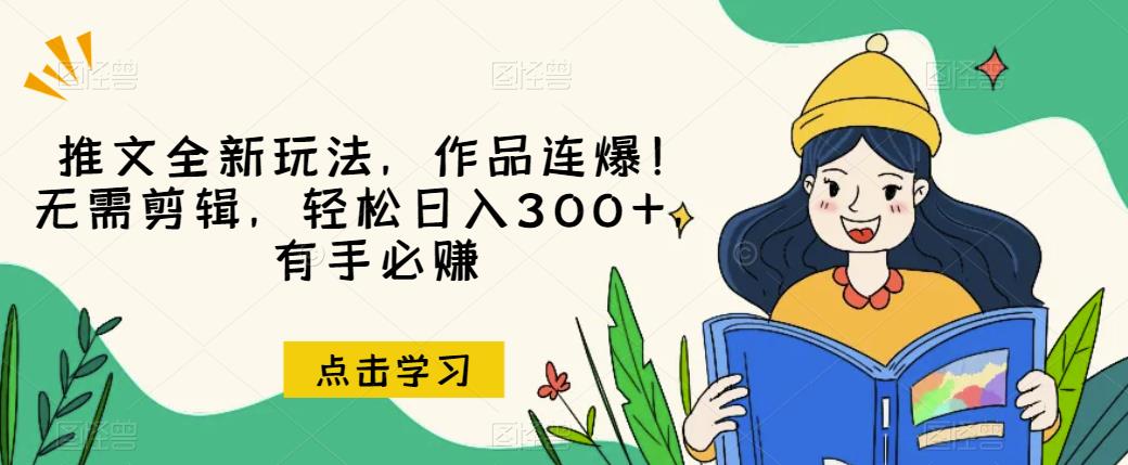 推文全新玩法，作品连爆！无需剪辑，轻松日入300+，有手必赚【揭秘】_微雨项目网