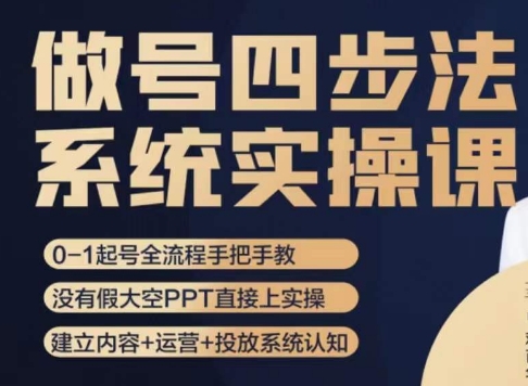 做号四步法，从头梳理做账号的每个环节，0-1起号全流程_微雨项目网