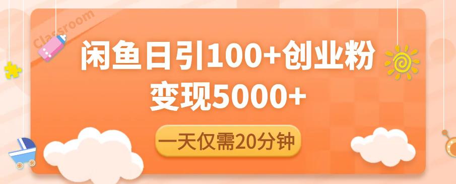 闲鱼引流精准创业粉，每天20分钟，日引流100+，变现5000+_微雨项目网