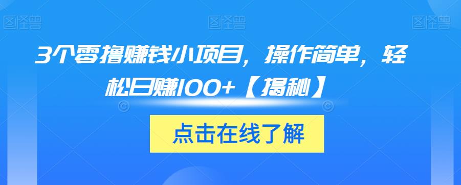 3个零撸赚钱小项目，操作简单，轻松日赚100+【揭秘】_微雨项目网