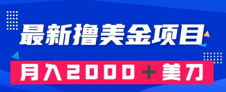 最新撸美金项目：搬运国内小说爽文，只需复制粘贴，月入2000＋美金【揭秘】_微雨项目网