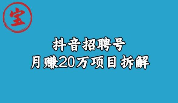 宝哥抖音招聘号月赚20w拆解玩法_微雨项目网