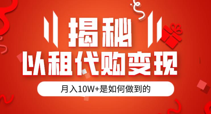 揭秘以租代购模式变现半年130W，纯绿色，胆大者看（仅揭秘）_微雨项目网