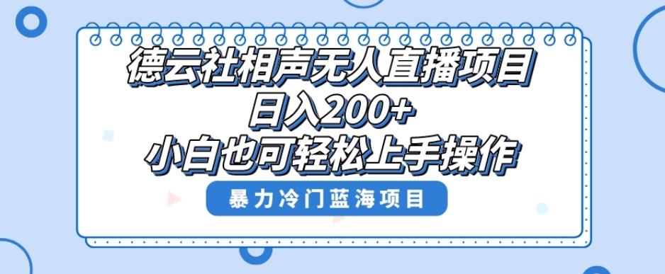 单号日入200+，超级风口项目，德云社相声无人直播，教你详细操作赚收益_微雨项目网