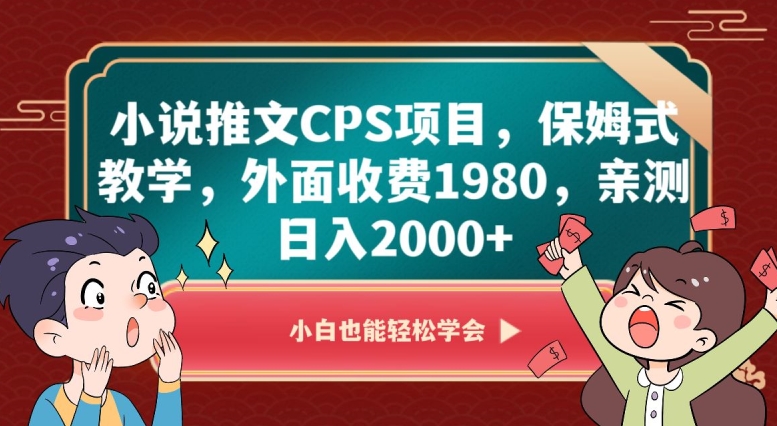 小说推文CPS项目，保姆式教学，外面收费1980，亲测日入2000+【揭秘】_微雨项目网