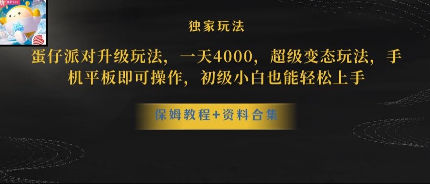 蛋仔派对全新玩法变现，一天3500，超级偏门玩法，一部手机即可操作【揭秘】_微雨项目网